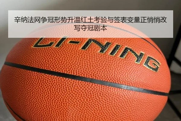 辛纳法网争冠形势升温红土考验与签表变量正悄悄改写夺冠剧本