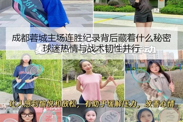 成都蓉城主场连胜纪录背后藏着什么秘密球迷热情与战术韧性并行